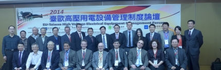 2014 臺歐高壓用電設備管理制度論壇