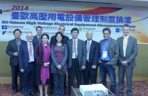 2014 臺歐高壓用電設備管理制度論壇
